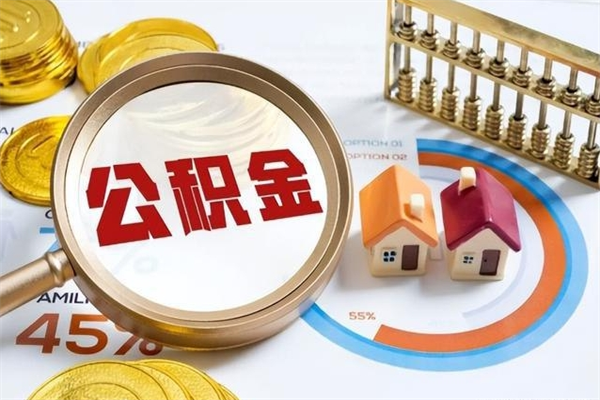 潍坊泰州离职公积金提取（离开泰州公积金怎么取出来）