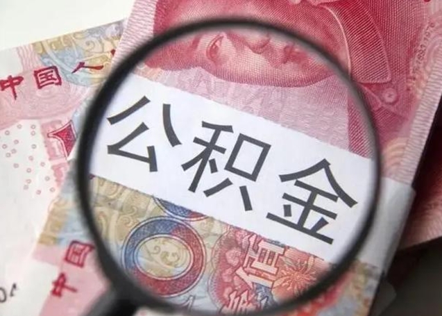 潍坊找人代取公积金8000可以取吗（找人代取公积金需要多少钱手续费）