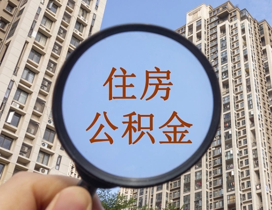 潍坊我的公积金有17000能取多少（公积金有1700能提多少）